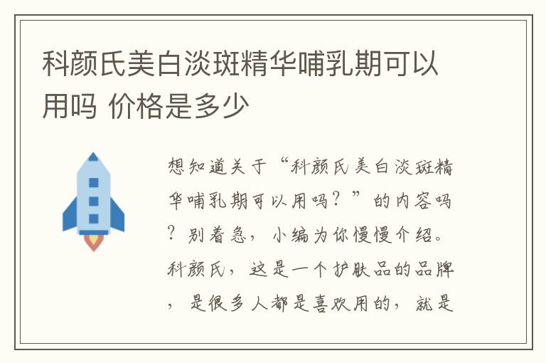 科颜氏美白淡斑精华哺乳期可以用吗 价格是多少