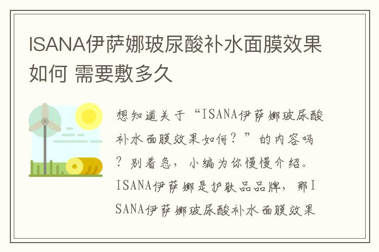 ISANA伊萨娜玻尿酸补水面膜效果如何 需要敷多久