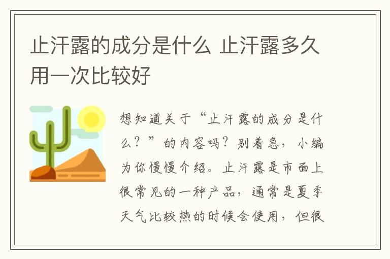 止汗露的成分是什么 止汗露多久用一次比较好