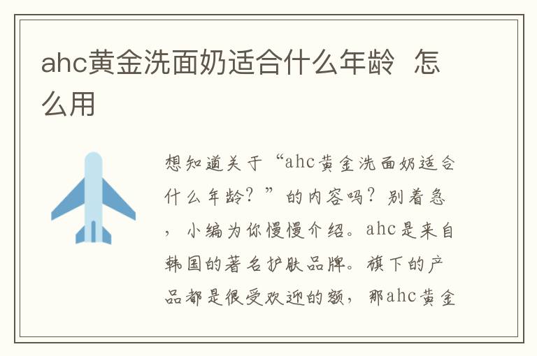 ahc黄金洗面奶适合什么年龄  怎么用