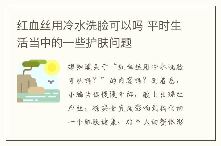 红血丝用冷水洗脸可以吗 平时生活当中的一些护肤问题