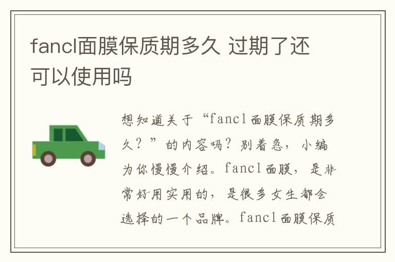 fancl面膜保质期多久 过期了还可以使用吗