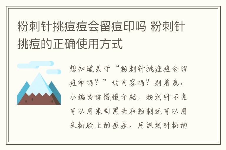 粉刺针挑痘痘会留痘印吗 粉刺针挑痘的正确使用方式