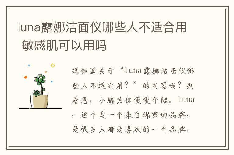 luna露娜洁面仪哪些人不适合用 敏感肌可以用吗