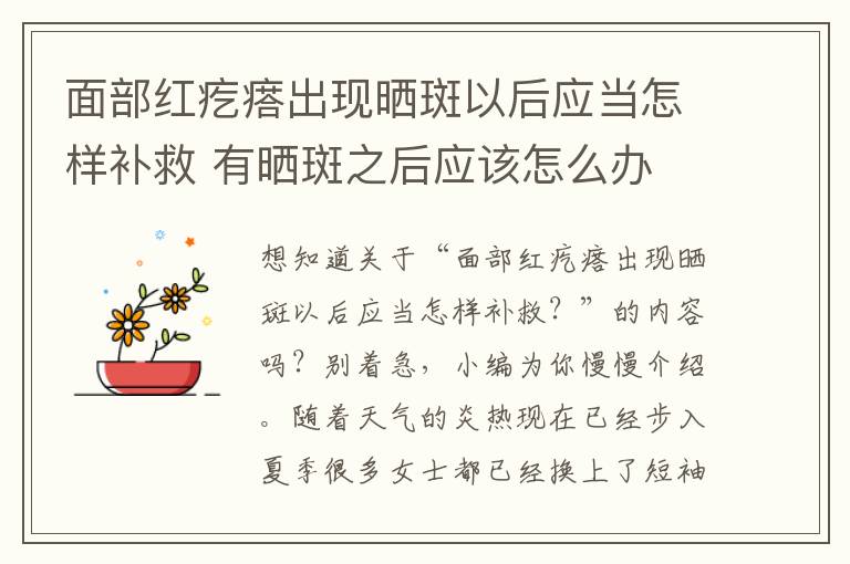 面部红疙瘩出现晒斑以后应当怎样补救 有晒斑之后应该怎么办