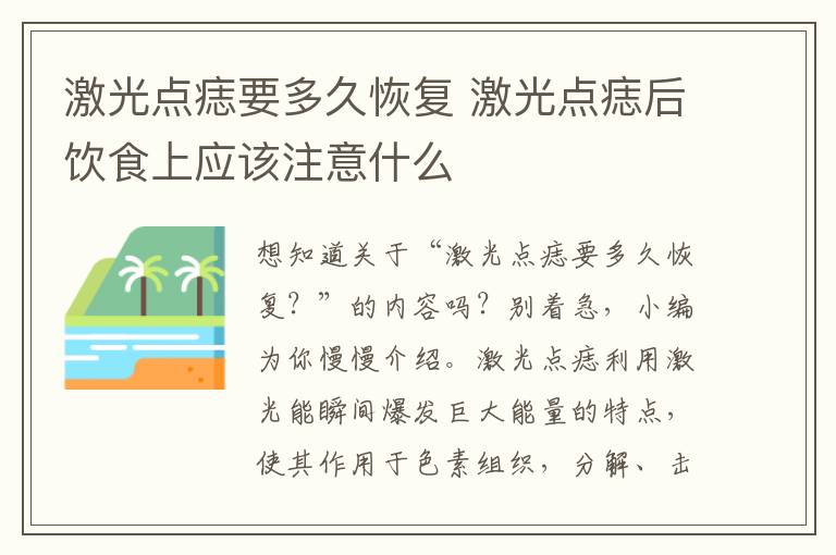 激光点痣要多久恢复 激光点痣后饮食上应该注意什么