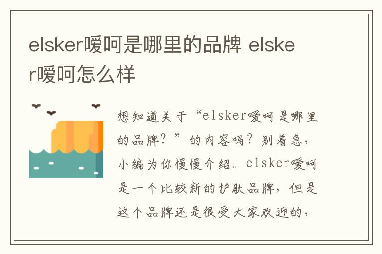 elsker嗳呵是哪里的品牌 elsker嗳呵怎么样