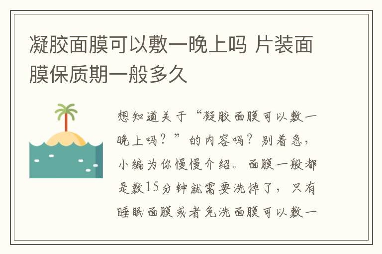 凝胶面膜可以敷一晚上吗 片装面膜保质期一般多久