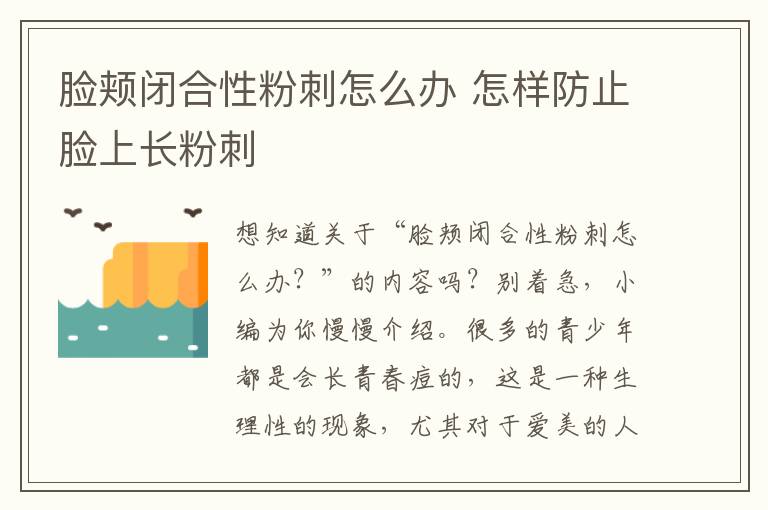 脸颊闭合性粉刺怎么办 怎样防止脸上长粉刺