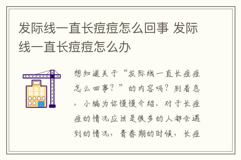 发际线一直长痘痘怎么回事 发际线一直长痘痘怎么办