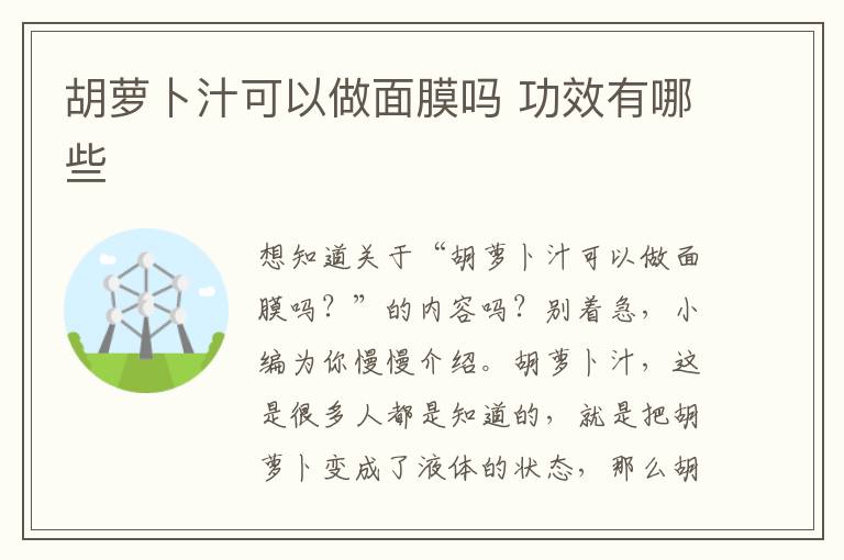 胡萝卜汁可以做面膜吗 功效有哪些