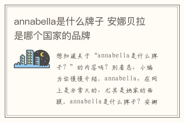 annabella是什么牌子 安娜贝拉是哪个国家的品牌