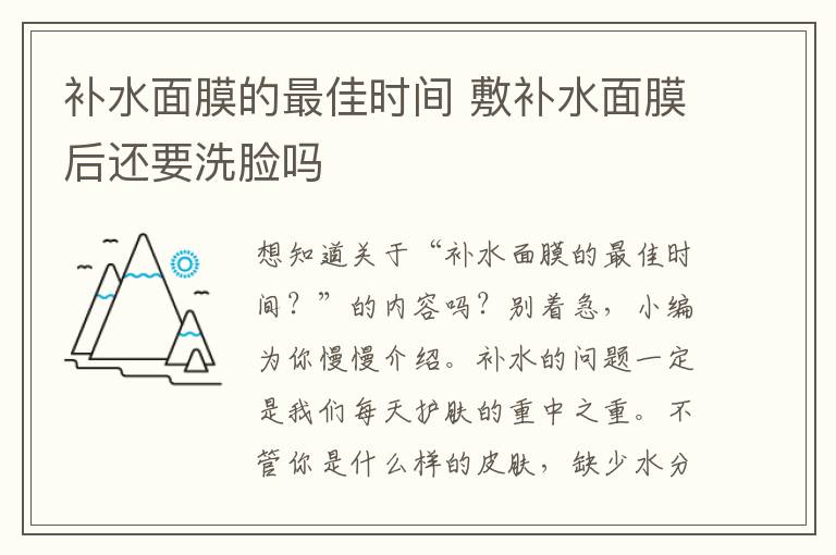 补水面膜的最佳时间 敷补水面膜后还要洗脸吗