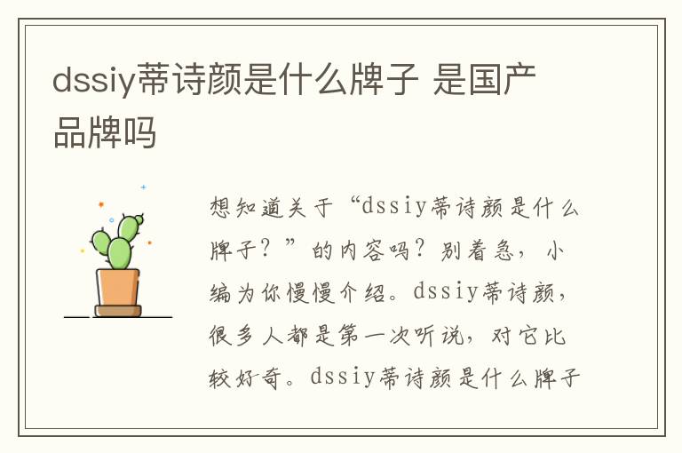 dssiy蒂诗颜是什么牌子 是国产品牌吗