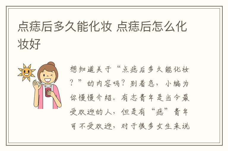 点痣后多久能化妆 点痣后怎么化妆好