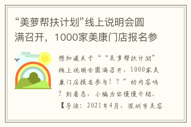 “美萝帮扶计划”线上说明会圆满召开，1000家美康门店报名参与！