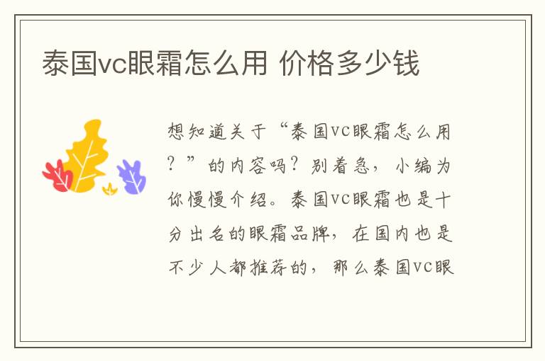 泰国vc眼霜怎么用 价格多少钱