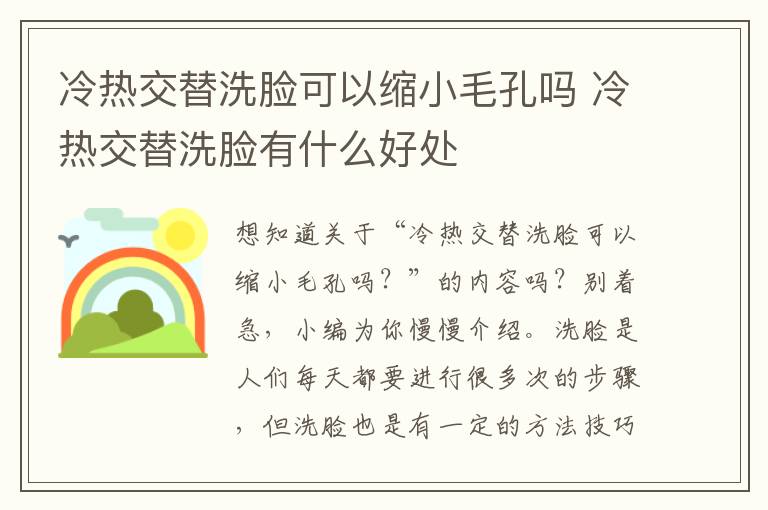 冷热交替洗脸可以缩小毛孔吗 冷热交替洗脸有什么好处