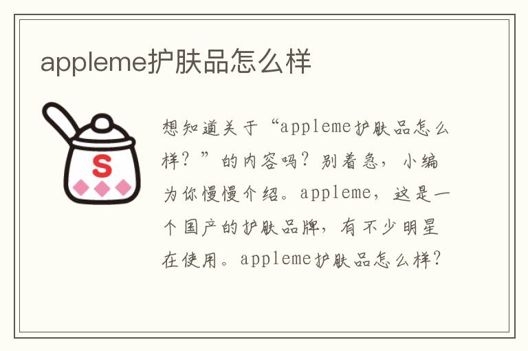 appleme护肤品怎么样