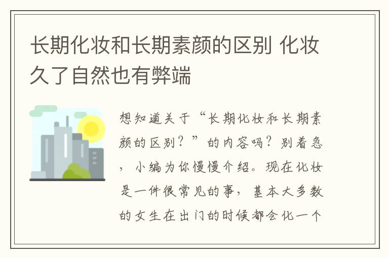 长期化妆和长期素颜的区别 化妆久了自然也有弊端