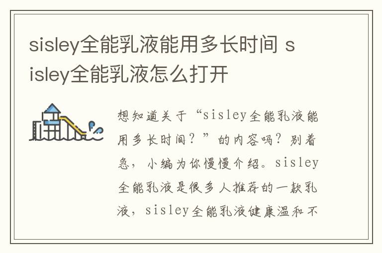 sisley全能乳液能用多长时间 sisley全能乳液怎么打开