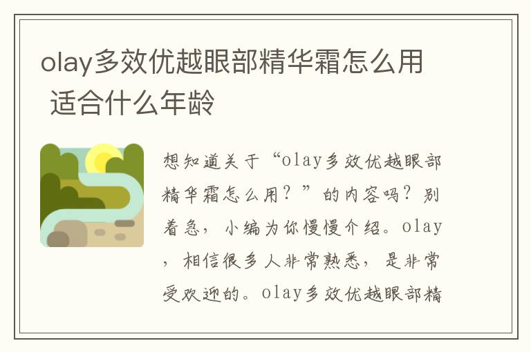 olay多效优越眼部精华霜怎么用 适合什么年龄