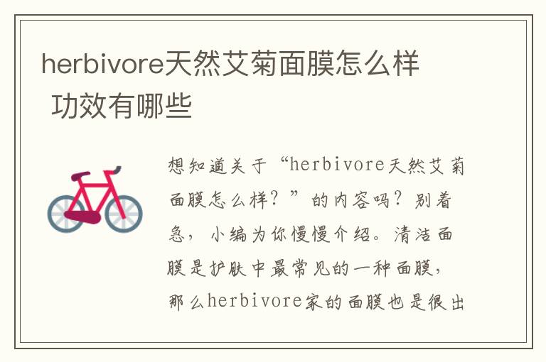 herbivore天然艾菊面膜怎么样  功效有哪些