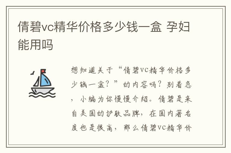 倩碧vc精华价格多少钱一盒 孕妇能用吗