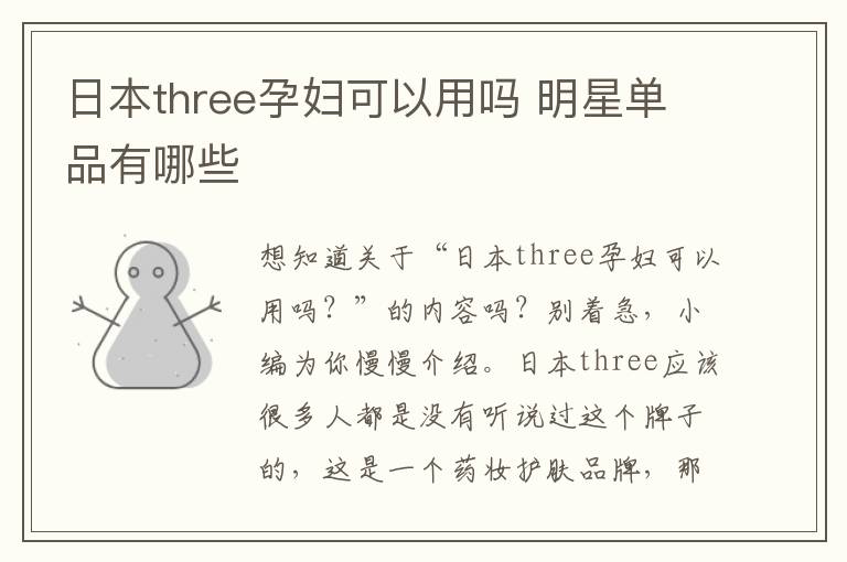 日本three孕妇可以用吗 明星单品有哪些