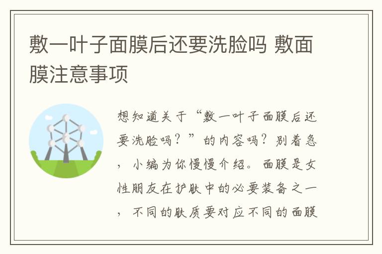 敷一叶子面膜后还要洗脸吗 敷面膜注意事项