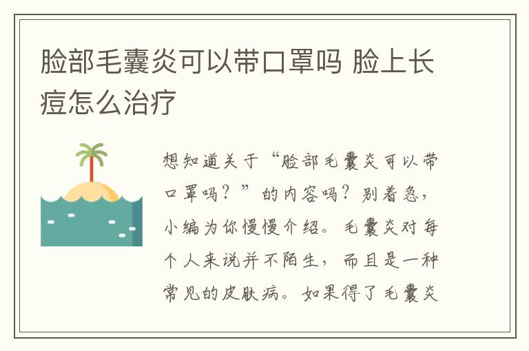 脸部毛囊炎可以带口罩吗 脸上长痘怎么治疗