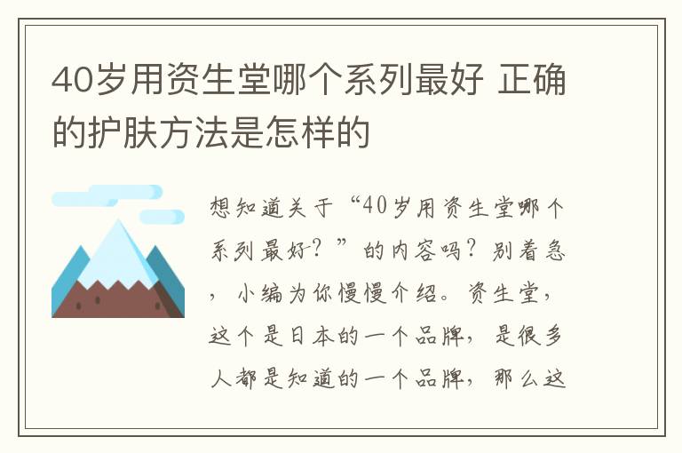 40岁用资生堂哪个系列最好 正确的护肤方法是怎样的