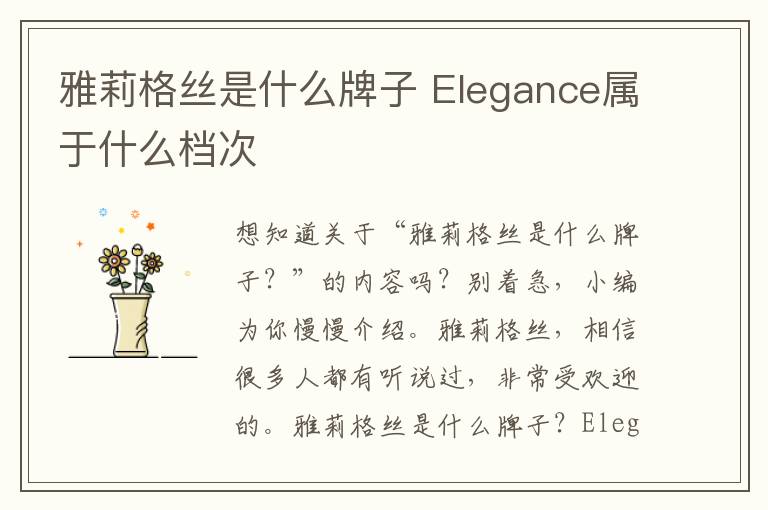 雅莉格丝是什么牌子 Elegance属于什么档次