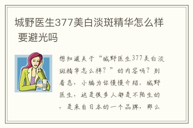 城野医生377美白淡斑精华怎么样 要避光吗