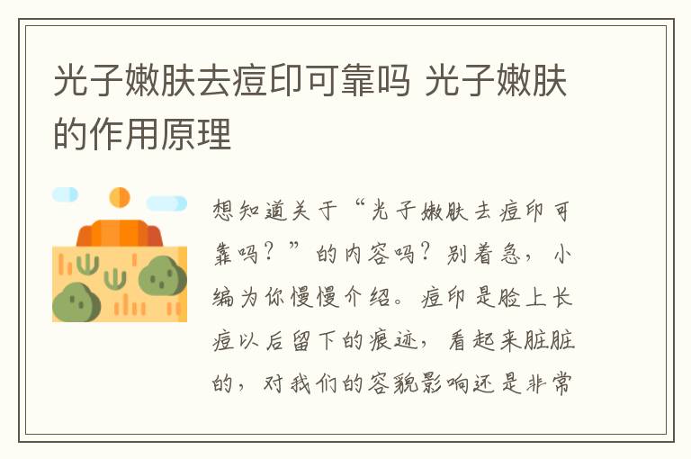 光子嫩肤去痘印可靠吗 光子嫩肤的作用原理