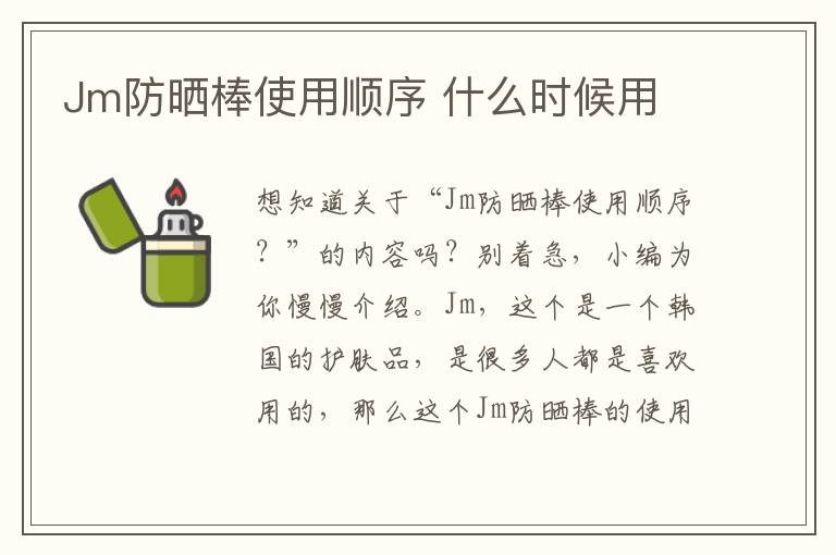 Jm防晒棒使用顺序 什么时候用