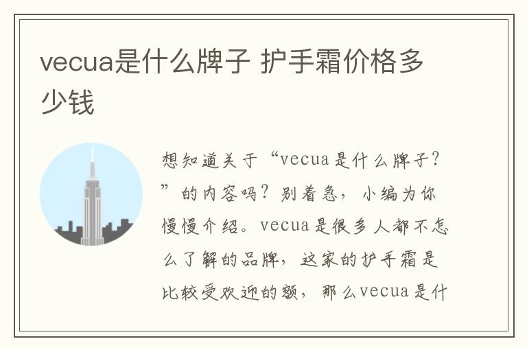 vecua是什么牌子 护手霜价格多少钱