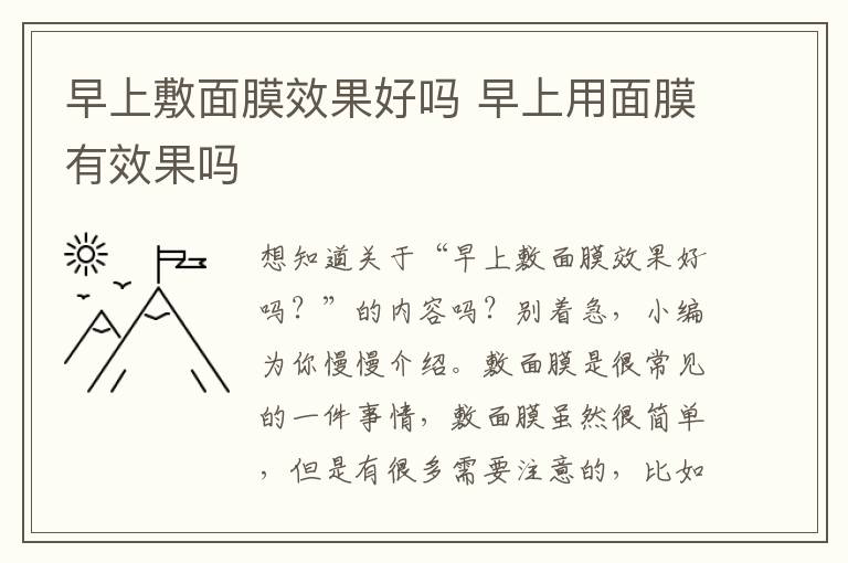 早上敷面膜效果好吗 早上用面膜有效果吗