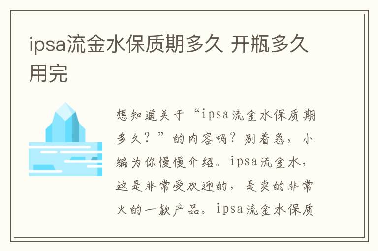 ipsa流金水保质期多久 开瓶多久用完