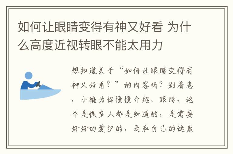 如何让眼睛变得有神又好看 为什么高度近视转眼不能太用力