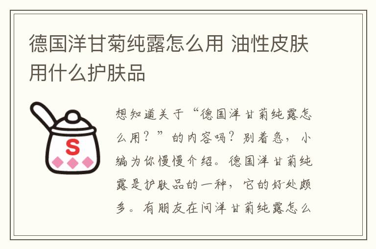 德国洋甘菊纯露怎么用 油性皮肤用什么护肤品