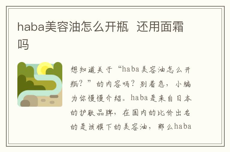 haba美容油怎么开瓶  还用面霜吗