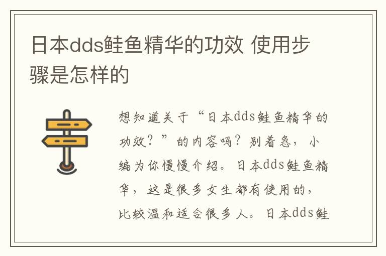 日本dds鲑鱼精华的功效 使用步骤是怎样的