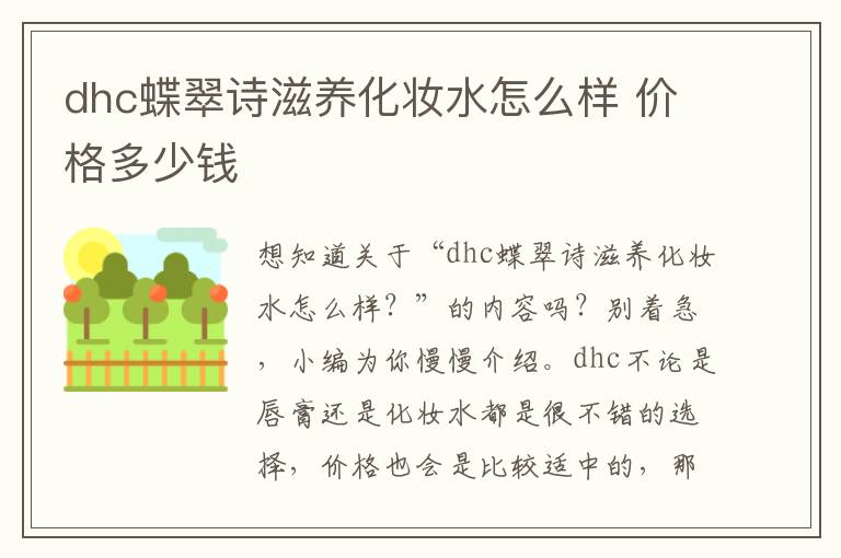 dhc蝶翠诗滋养化妆水怎么样 价格多少钱