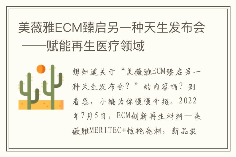 美薇雅ECM臻启另一种天生发布会 ——赋能再生医疗领域