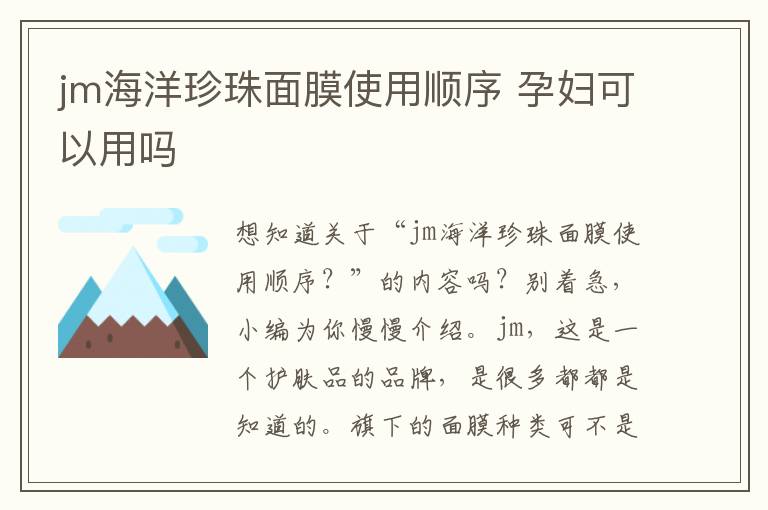 jm海洋珍珠面膜使用顺序 孕妇可以用吗