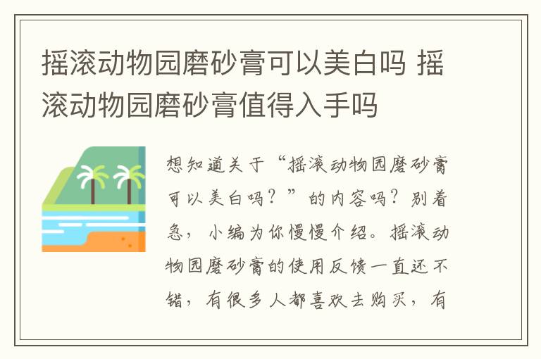 摇滚动物园磨砂膏可以美白吗 摇滚动物园磨砂膏值得入手吗