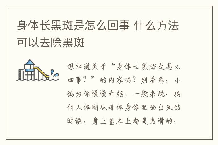 身体长黑斑是怎么回事 什么方法可以去除黑斑