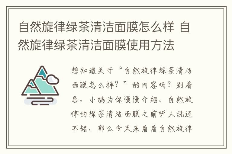 自然旋律绿茶清洁面膜怎么样 自然旋律绿茶清洁面膜使用方法