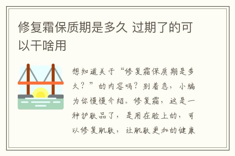 修复霜保质期是多久 过期了的可以干啥用